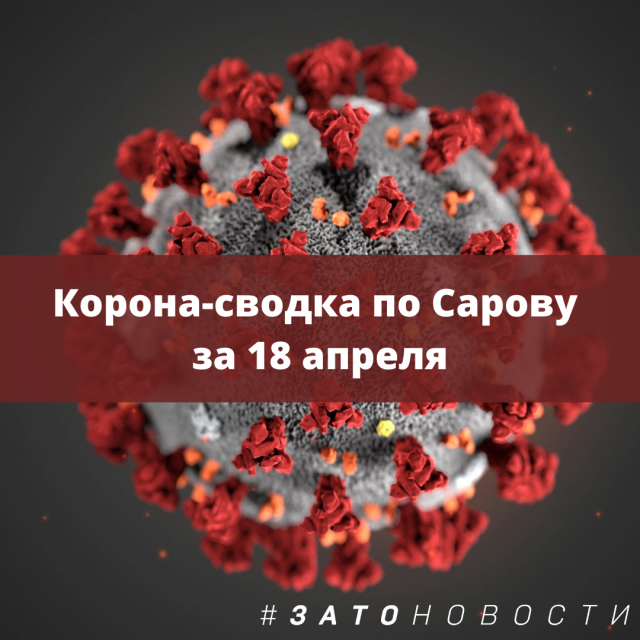 Корона-сводка по Сарову 17 апреля.png
